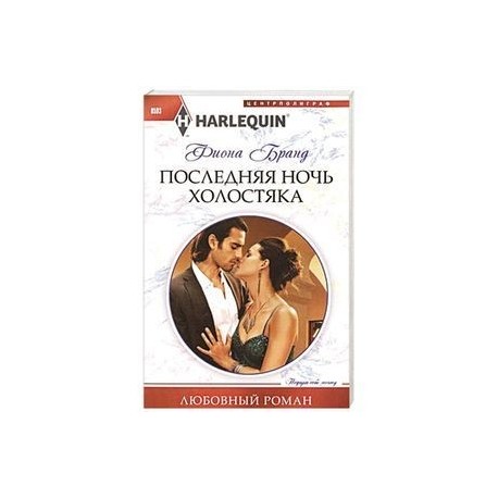 Последняя ночь холостяка