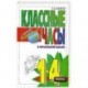 Классные часы в начальной школе. 1-4 классы