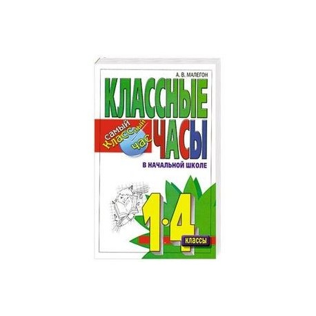 Классные часы в начальной школе. 1-4 классы