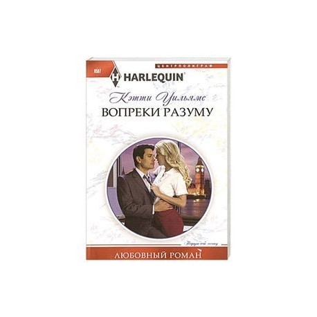 Вопреки разуму