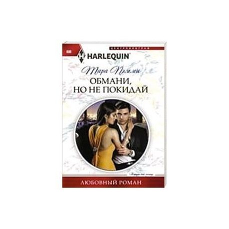 Обмани, но не покидай
