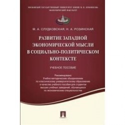 Развитие западной экономической мысли в социально-политическом контексте. Учебное пособие