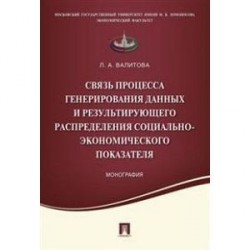 Связь процесса генерирования данных и результирующего распределения социально-экономического показателя. Монография