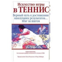 Искусство игры в теннис