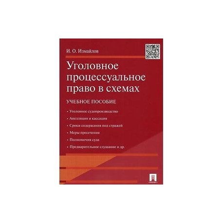 Уголовное процессуальное право в схемах