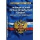 Гражданский процессуальный кодекс Российской Федерации
