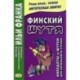 Финский шутя. Анекдоты и шутки для начального чтения. 2-е изд