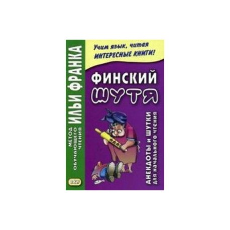 Финский шутя. Анекдоты и шутки для начального чтения. 2-е изд