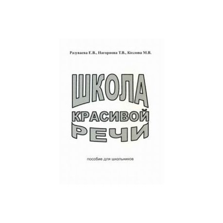 Школа красивой речи. Пособие для школьников