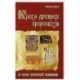 Книга древних пророчеств. О чем молчат камни. 5-е изд.