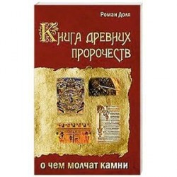 Книга древних пророчеств. О чем молчат камни. 5-е изд.