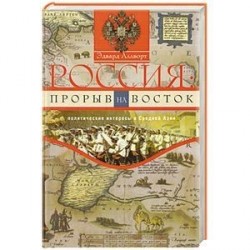 Россия: прорыв на Восток