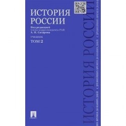 История России с древнейших времен до наших дней. Учебник. В 2 томах. Том 2