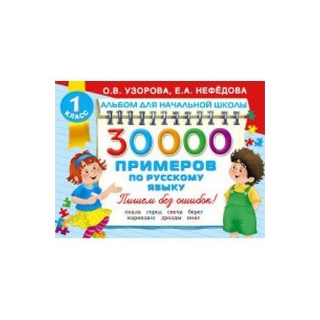 30000 примеров по русскому языку