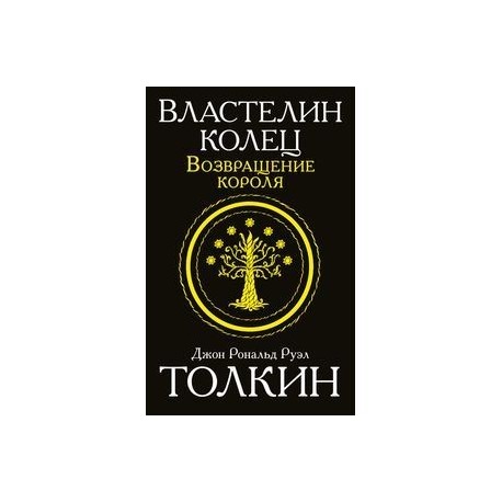 Властелин колец. Возвращение короля