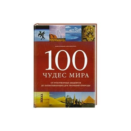 100 чудес мира