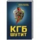 КГБ шутит. Рассказы начальника советской разведки и его сына. Шебаршин Л.В., Шебаршин А.Л.