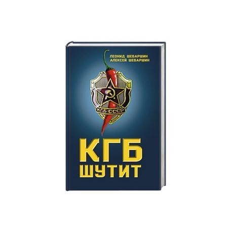 КГБ шутит. Рассказы начальника советской разведки и его сына. Шебаршин Л.В., Шебаршин А.Л.