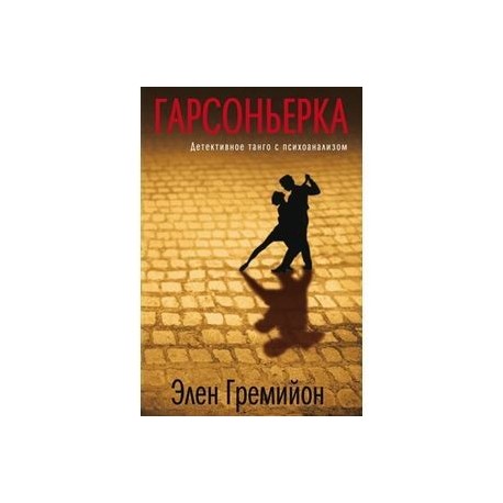 Гарсоньерка