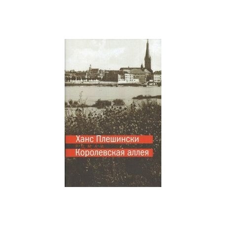 Королевская аллея
