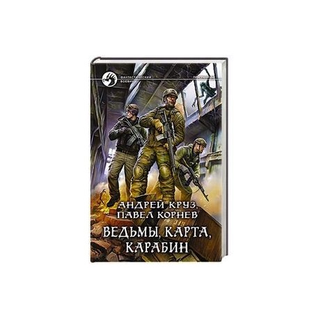 Ведьмы, карта, карабин