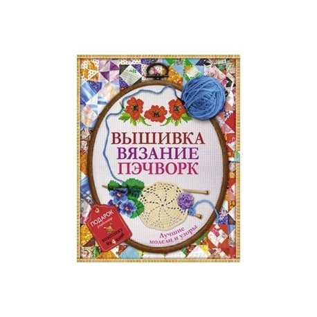 Вышивка, вязание, пэчворк - лучшие узоры и модели. Подарок рукодельнице.Подарочный комплект из 4х книг.