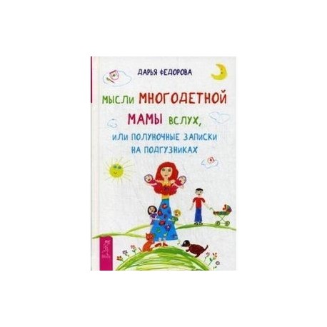 Мысли многодетной мамы вслух, или Полуночные записки на подгузниках