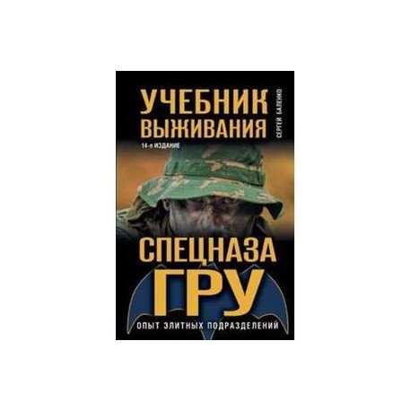 Учебник выживания спецназа ГРУ. Опыт элитных подразделений