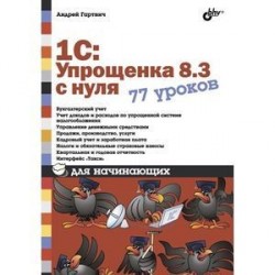 1С: Упрощенка 8.3 с нуля. 77 уроков для начинающих