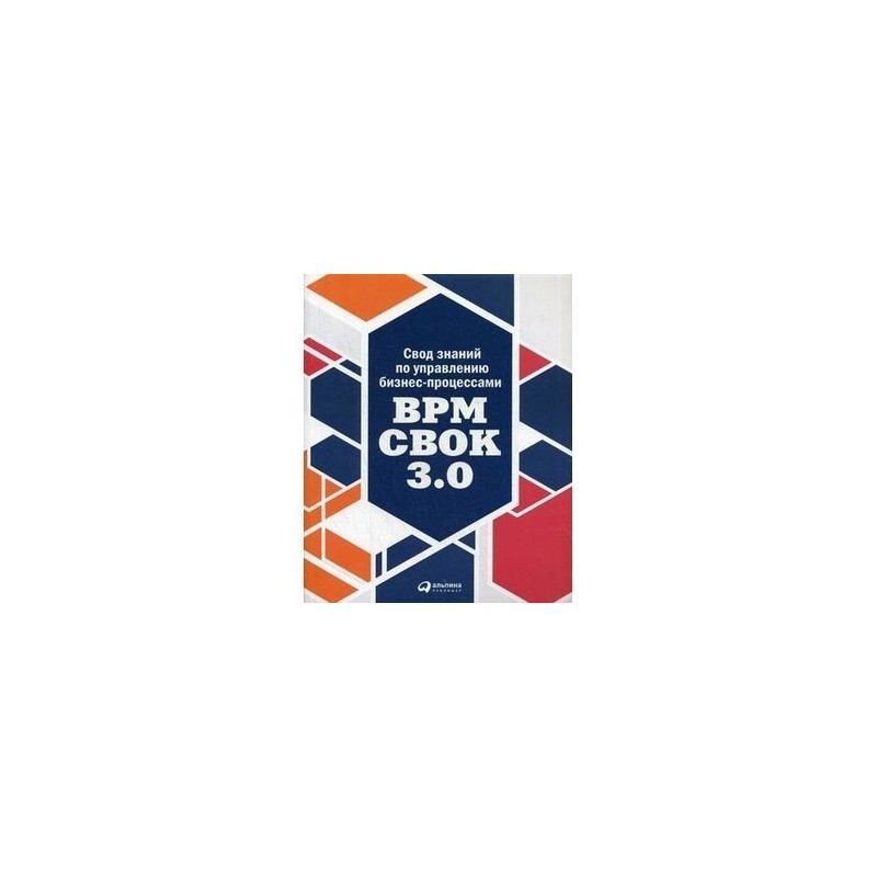 0 свод. BPM CBOK книга. Свод знаний по управлению бизнес-процессами BPM CBOK 3.0. Книга свод знаний. Свод знаний по управлению бизнес процессами BPM CBOK 2.0.
