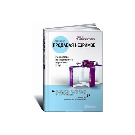 Продавая незримое. Руководство по современному маркетингу услуг Бестселлер
