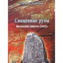 Священные руны. Мистические символы Севера