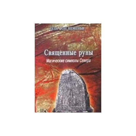 Священные руны. Мистические символы Севера