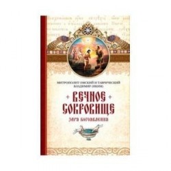 Митрополит Омский и Таврический Владимир (Иким): Вечное сокровище. Заря Богоявления