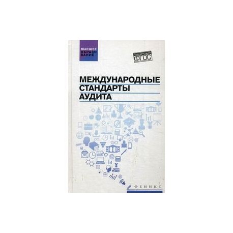 Международные стандарты аудита: учебное пособие