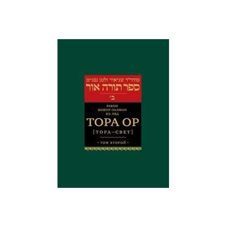 Тора Ор (Тора-свет) Т-2