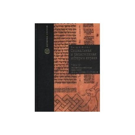 Социальная и религиозная история евреев