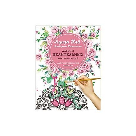Альбом целительных аффирмаций для раскрашивания и отдыха