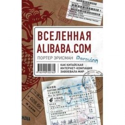 Вселенная Alibaba.com. Как китайская интернет-компания завоевала мир