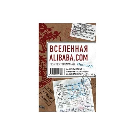 Вселенная Alibaba.com. Как китайская интернет-компания завоевала мир