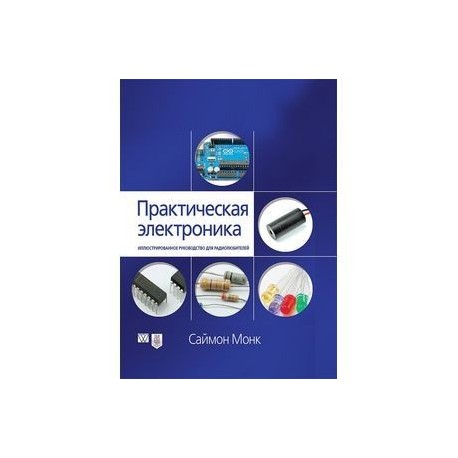 Практическая электроника. Иллюстрированное руководство для радиолюбителей