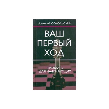 Ваш первый ход. Шахматы для начинающих