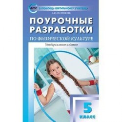Поурочные разработки по физической культуре. 5 класс. Универсальное издание