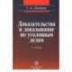 Доказательства и доказывание по уголовным делам: проблемы теории и правового регулирования: Монография