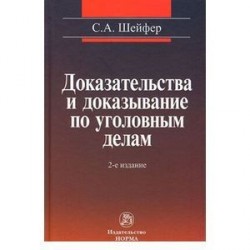 Доказательства и доказывание по уголовным делам: проблемы теории и правового регулирования: Монография