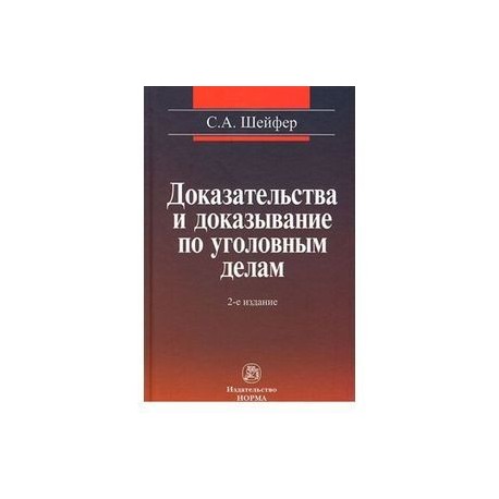 Доказательства и доказывание по уголовным делам: проблемы теории и правового регулирования: Монография
