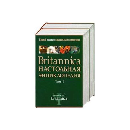 Britannica. Настольная энциклопедия (комплект из 2 книг)