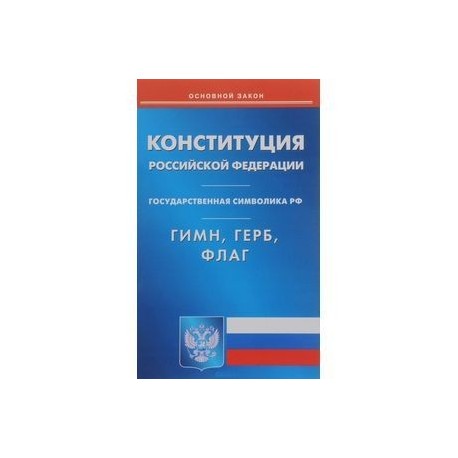 Конституция Российской Федерации. Государственная символика Российской Федерации. Гимн, герб, флаг