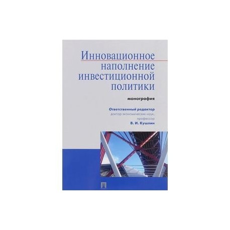 Инновационное наполнение инвестиционной политики