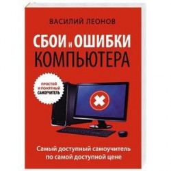 Сбои и ошибки компьютера. Простой и понятный самоучитель. 2-е издание